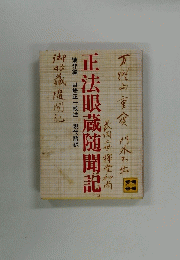 正法眼蔵随聞記