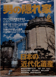 男の隠れ家 2003年6月号