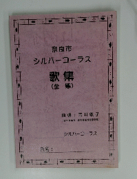 奈良市 シルバーコーラス　歌集