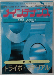 メインテナンス　2002　夏季号(季刊) No. 233