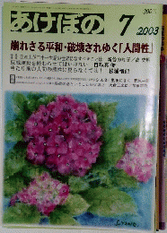 あけぼの　2003年７月号