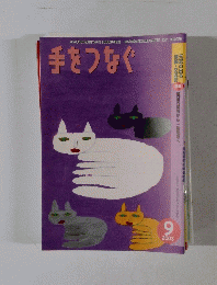 手をつなぐ 2003年9月号 No.571