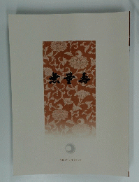 月刊 無量壽