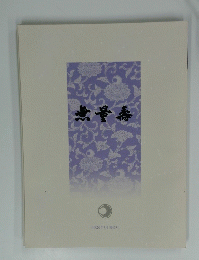 月刊 無量壽　2017年7月 第457号