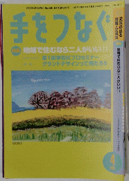 手をつなぐ　2005　4
