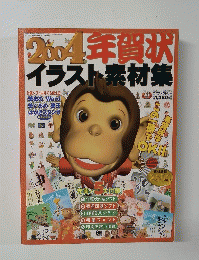 2004年賀状　イラスト素材集　