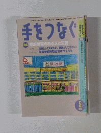 手をつなぐ　2005年5月号