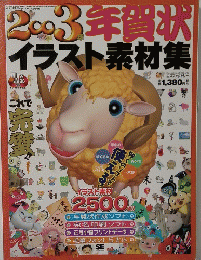 2003年賀状 イラスト素材集 2002年11月1日発行