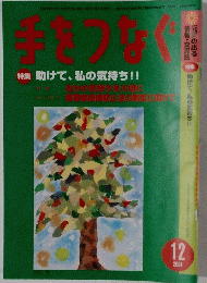 手をつなぐ　2004　12