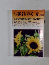 あけぼの　2003年8月号