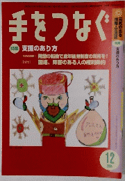 手をつなぐ　2005　12