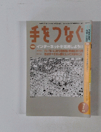 手をつなぐ　2005年７月号