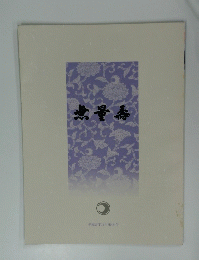 月刊 無量壽　2017年11月 第461号