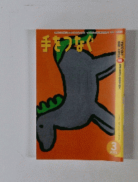 手をつなぐ　2003　3