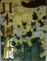 日本国宝展