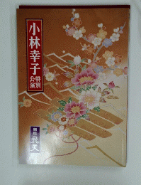 小林幸子 特別 公演
