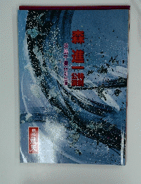 森進一特別公演