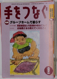 手をつなぐ　2004　9