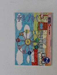 手をつなぐ　2003年７月号