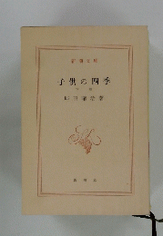 子供の四季 下