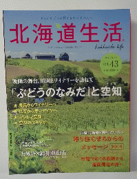 北海道生活　vol.43