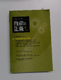 自由と正義　2013年9月号　Vol.64