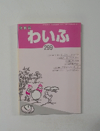 わいふ　299　1997年12月号