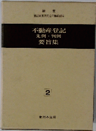 不動産登記　先例・判例　要旨集　2