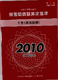 損害賠償額算定基準 下巻(講演録編) 2010
