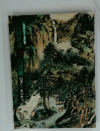 富岡鉄斎展百選展 画業七十年の歩み