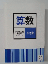 算数　小5生