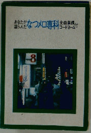 あなたが選らんだ なつメロ専科