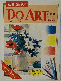 週刊ドゥー・アート 1991 2/5・12