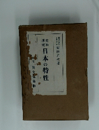 日本の特性