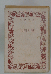 自由と愛