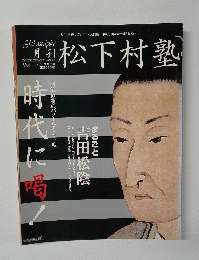 月刊松下村塾 1