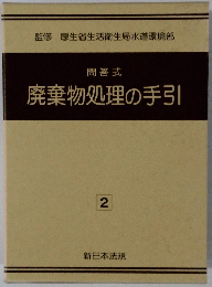 問答式廃棄物処理の手引　2
