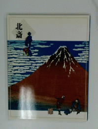 北斎