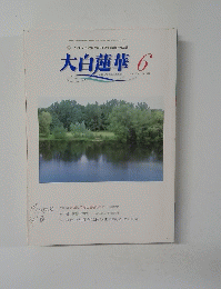 大白蓮華 2003/6