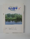 大白蓮華 2003/6