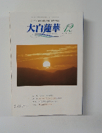 大白蓮華 2005年12月号　No.670