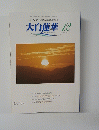 大白蓮華 2005年12月号　No.670