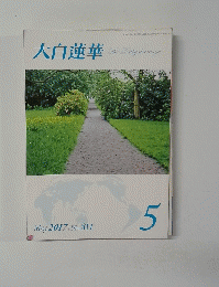大白蓮華　2017年5月号