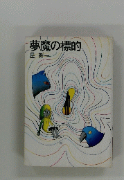 夢魔の標的