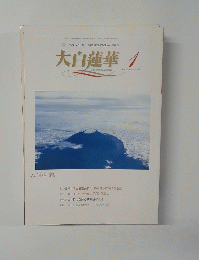 大白蓮華　2015年1月号　No.658