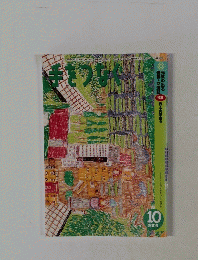 手をつなぐ　2003年10月号