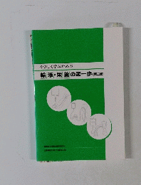 やさしく学ぶための 輸液・栄養の第一歩 (第二版)