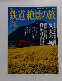 鉄道絶景の旅　2009年7月30日号