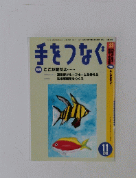 手をつなぐ　2003年11月1日発行(No.573) 