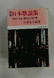 日本歌謡集